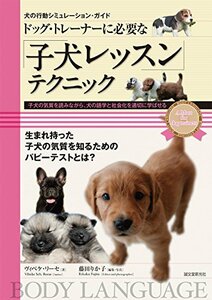 【中古】 ドッグ・トレーナーに必要な「子犬レッスン」テクニック 子犬の気質を読みながら、犬の語学と社会化を適切に学ばせる