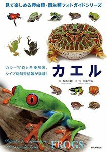 【中古】 カエル (見て楽しめる爬虫類・両生類フォトガイドシリーズ)