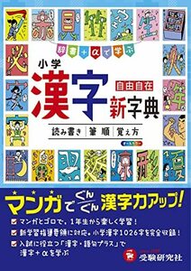 【中古】 小学 漢字新字典 辞書+αで学ぶ (受験研究社)