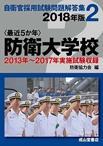 【中古】 防衛大学校 2018年版 【2013～2017年実施問題収録】 (自衛官採用試験問題解答集)