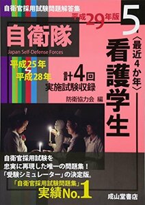 【中古】 看護学生 平成29年版(平成25年?平成28年実施問題収録) (自衛官採用試験問題解答集)