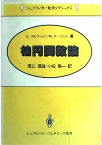 【中古】 楕円関数論 (シュプリンガー数学クラシックス)