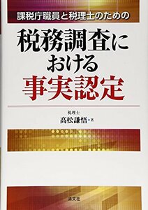 【中古】 税務調査における事実認定 課税庁職員と税理士のための