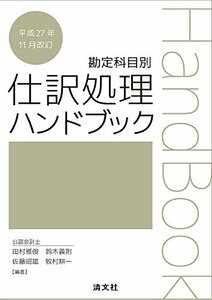 【中古】 勘定科目別 仕訳処理ハンドブック (平成27年11月改訂)