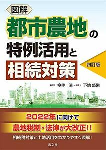 【中古】 四訂版 図解 都市農地の特例活用と相続対策