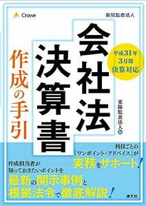 【中古】 平成31年3月期決算対応 会社法決算書 作成の手引