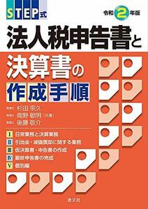 【中古】 令和2年版 STEP式 法人税申告書と決算書の作成手順