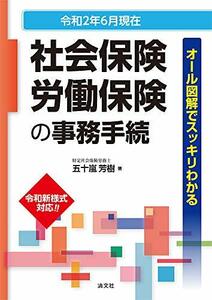 【中古】 令和2年6月現在/オール図解でスッキリわかる 社会保険・労働保険の事務手続