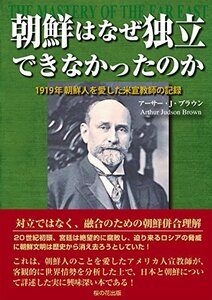 【中古】 朝鮮はなぜ独立できなかったのか 1919年 朝鮮人を愛した米宣教師の記録