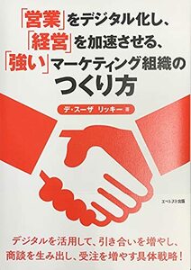 【中古】 「営業」をデジタル化し、「経営」を加速させる、「強い」マーケティング組織のつくり方