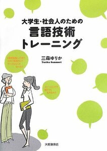 【中古】 大学生・社会人のための言語技術トレーニング