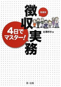 【中古】 [増補版] 4日でマスター! 徴収実務【徴収業務に強い見方! 増補版完成! 】