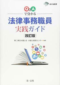 【中古】 東弁協叢書改訂版 Q&Aで分かる 法律事務職員実践ガイド