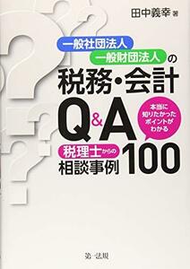 【中古】 一般社団法人・一般財団法人の税務・会計Q＆A～本当に知りたかったポイントがわかる 税理士からの相談事例100～