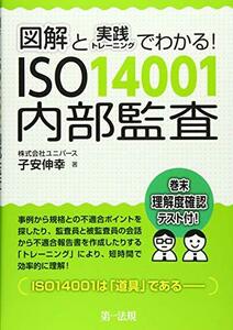 【中古】 図解と実践トレーニングでわかる! ISO14001内部監査