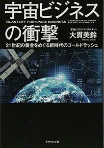 【中古】 宇宙ビジネスの衝撃 21世紀の黄金をめぐる新時代のゴールドラッシュ