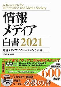 【中古】 情報メディア白書 2021