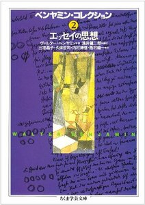 【中古】 ベンヤミン・コレクション〈2〉エッセイの思想 (ちくま学芸文庫)