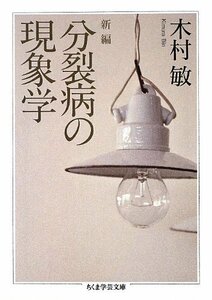 【中古】 分裂病の現象学 (ちくま学芸文庫)