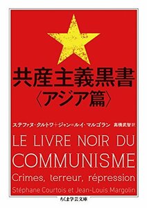 【中古】 共産主義黒書〈アジア篇〉 (ちくま学芸文庫)