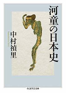 【中古】 河童の日本史 (ちくま学芸文庫)