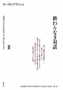 【中古】 終わりなき対話 III 書物の不在 (中性的なもの・断片的なもの) (シリーズ・全集)