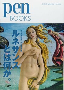 【中古】 ペンブックス18 ルネサンスとは何か。 (Pen BOOKS)