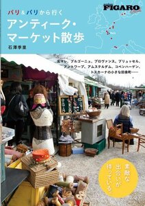 【中古】 パリ&パリから行く アンティーク・マーケット散歩 (FIGARO BOOKS)