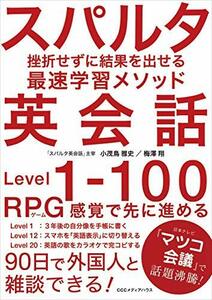 【中古】 スパルタ英会話 挫折せずに結果を出せる最速学習メソッド