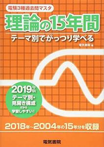 【中古】 理論の15年間 2019年版 (電験3種過去問マスタ)