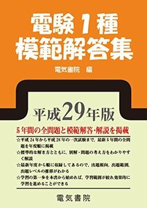 【中古】 電験1種模範解答集 平成29年版