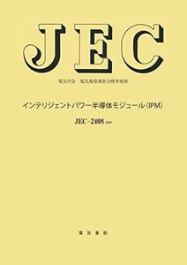 【中古】 JEC-2408 インテリジェントパワー半導体モジュール (IPM) (電気学会電気規格調査会標準規格)