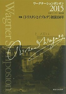 【中古】 ワーグナーシュンポシオン2015 特集《トリスタンとイゾルデ》初演150年