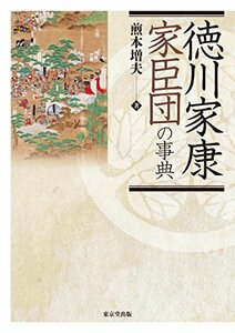 【中古】 徳川家康家臣団の事典