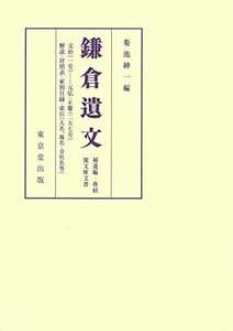 【中古】 鎌倉遺文 補遺編・尊経閣文庫文書