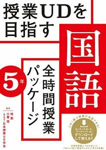 【中古】 授業UDを目指す「全時間授業パッケージ」国語5年