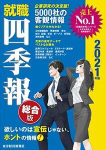 【中古】 就職四季報 総合版 2021年版 (就職シリーズ)