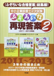 【中古】 中小企業診断士2次試験 ふぞろいな再現答案〈2〉