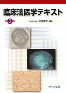 【中古】 臨床法医学テキスト