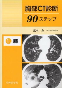 【中古】 胸部CT診断90ステップ 1 肺