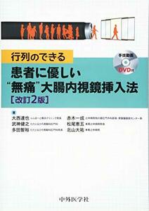 【中古】 行列のできる 患者に優しい 無痛 大腸内視鏡挿入法 2版