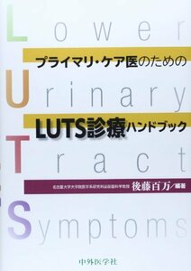 【中古】 プライマリ・ケア医のためのLUTS診療ハンドブック