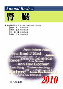 【中古】 Annual review腎臓 2010