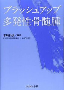 【中古】 ブラッシュアップ多発性骨髄腫