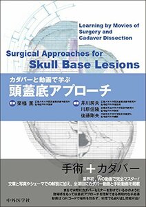 【中古】 カダバーと動画で学ぶ頭蓋底アプローチ