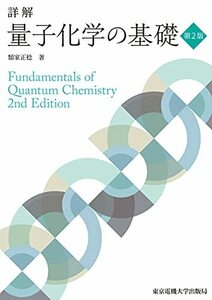 【中古】 詳解 量子化学の基礎 第2版