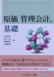 【中古】 原価・管理会計の基礎