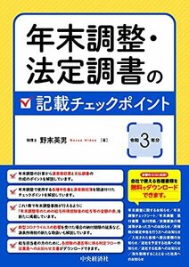 【中古】 年末調整・法定調書の記載チェックポイント(令和3年分)