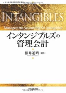 【中古】 インタンジブルズの管理会計 (メルコ学術振興財団研究叢書)