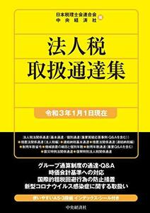 【中古】 法人税取扱通達集 [令和3年1月1日現在] (国税の法規通達集シリーズ)